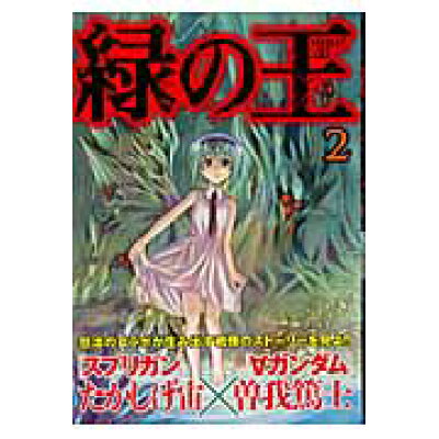 楽天市場 講談社 緑の王 verdant lord 2 講談社 曽我篤士 価格比較 商品価格ナビ 楽天市場 講談社 緑の王 verdant lord 2 講談社 曽我篤士 価格比較 商品価格ナビ
